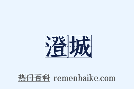 澄城是什么意思的图片